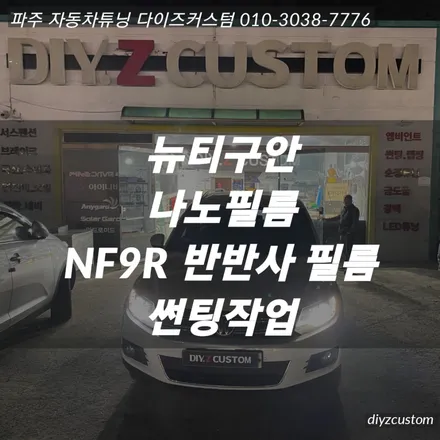 파주 일산 운정 야당 \'뉴티구안 - 나노필름 NF9R 반반사필름 썬팅(틴팅) 후기! / 경기 파주