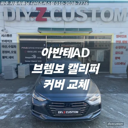 파주 일산 운정 야당 야동동 \'아반테AD스포츠 브렘보캘리퍼 교체작업\' 후기! / 경기 파주