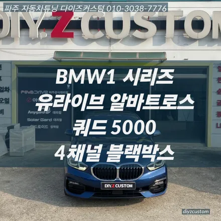 파주 일산 운정 야당 야동동 \'BMW1 시리즈 유라이브 알바트로스 쿼드5000 4채널 블랙박스 작업 후기! / 경기 파주