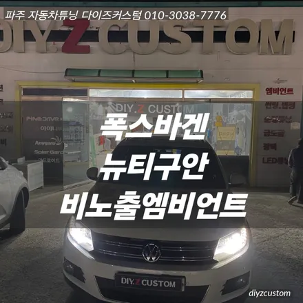 파주 일산 운정 야당 야동동 \'폭스바겐 뉴티구안 비노출 엠비언트\' 작업 후기! / 경기 파주