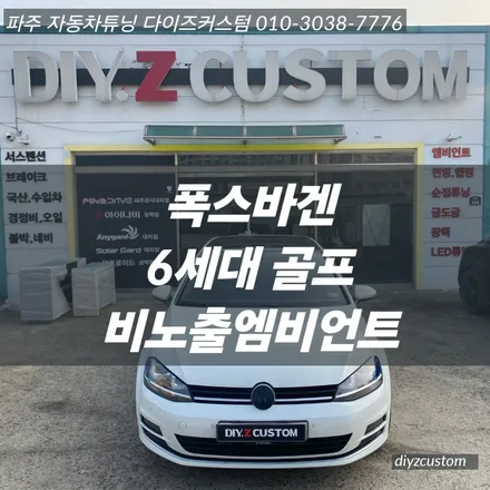 파주 일산 운정 야당 야동동 \'폭스바겐 6세대 골프차량의 비노출 엠비언트\' 작업 후기! / 경기 파주