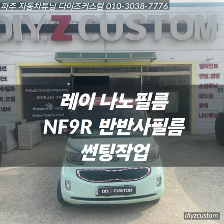 파주 일산 \'기아 레이 - 나노필름 NF9R 반반사필름 썬팅(틴팅) 후기! / 경기 파주