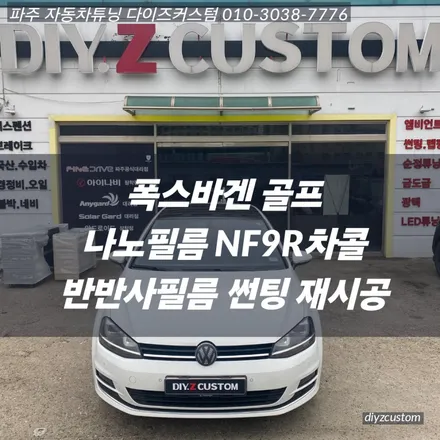 \'폭스바겐 골프 - 나노필름 NF9R 반반사필름 썬팅(틴팅) 후기! / 경기 파주