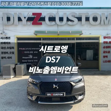 파주 일산 운정 야당 야동동 \'시트로엥DS7\'차량의 \'비노출 엠비언트\' 작업 후기! / 경기 파주