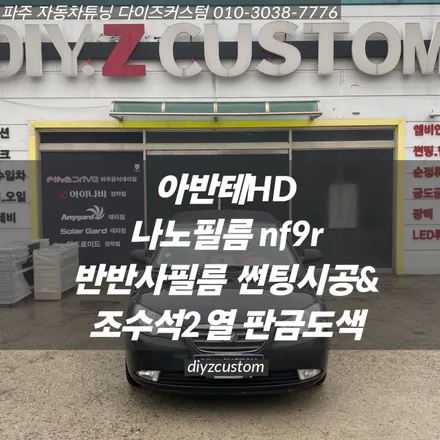 \'아반테HD - 나노필름 NF9R 반반사필름 썬팅(틴팅) & 판금도색 작업 후기! / 경기 파주