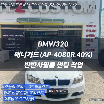 파주 \'BMW320 - 애니가드(AP-4080R 40%) 반반사필름 썬팅(틴팅) 작업 후기! / 경기 파주