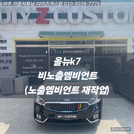 파주 일산 운정 야당 야동동 \'올뉴k7 비노출 엠비언트\' 작업 후기! / 경기 파주