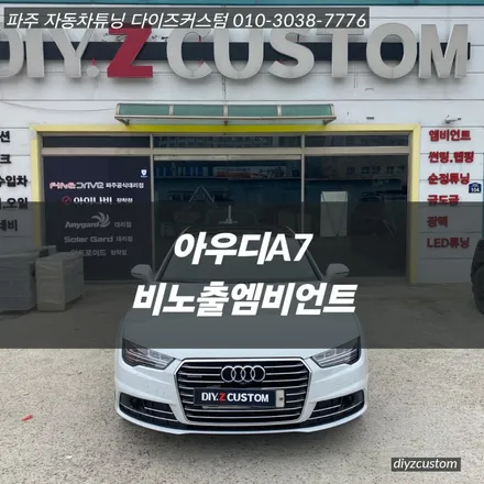 파주 \'아우디A7 비노출 엠비언트\' 작업 후기! / 경기 파주