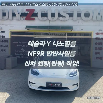 파주 \'테슬라Y - 나노필름 NF9R 반반사필름 신차 썬팅(틴팅) 후기! / 경기 파주