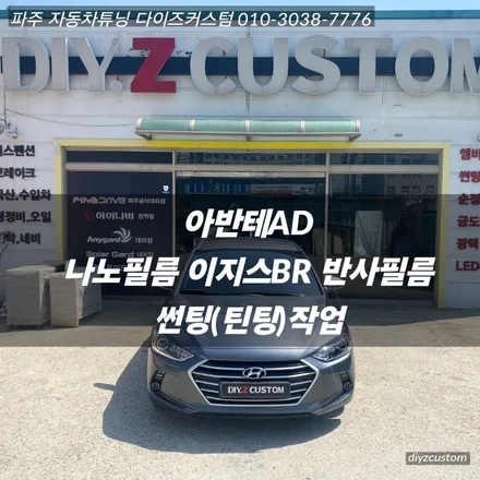 파주 일산 운정 야당 \'아반테AD - 나노필름 이지스BR 반사필름 썬팅(틴팅) 작업 후기! / 경기 파주
