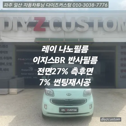 \'레이 - 나노필름 이지스BR\' 썬팅(틴팅) 재시공 후기! / 경기 파주