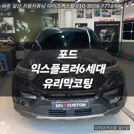 파주 일산 금촌 야당 야동동 \'포드익스플로러6세대\' 차량의 \'유리막코팅\' 작업 후기! / 경기 파주