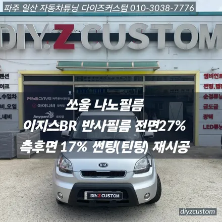 파주 일산 고양 \'쏘울 - 나노필름 이지스BR 반사필름 썬팅(틴팅) 작업 후기! / 경기 파주