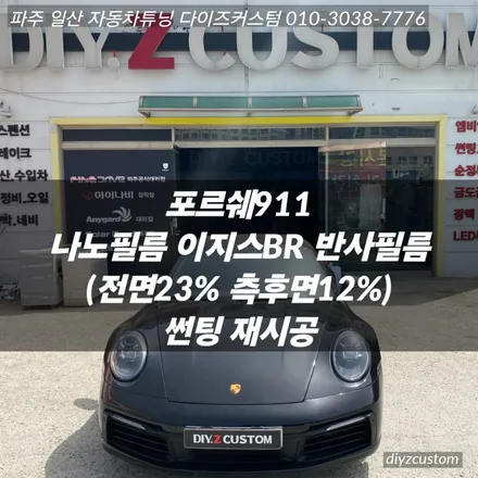 \'포르쉐 911 - 나노필름 이지스 BR 반사필름 선팅(틴팅) 작업 후기! / 경기 파주