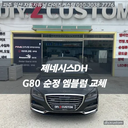 파주 일산 고양 야당 야동동  \'제네시스dh - G80 엠블럼 교체작업\' 후기! / 경기 파주