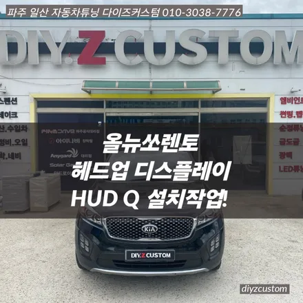 파주 일산 고양 야당 야동동  \'올뉴쏘렌토\' 차량의 \'hudq 헤드업디스플레이 설치작업\' 후기! / 경기 파주