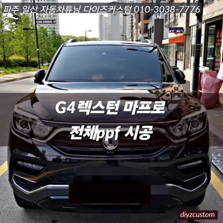 파주 일산 고양 금촌 운정 야당 야동동 \'G4 렉스턴 마프로 - 전체 PPF 작업 후기! / 경기 파주
