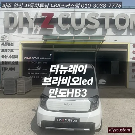 파주 일산 고양 야당 야동동 \'더뉴레이\' 차량의 \'브라비오 led라이트 교체\' 작업 후기! / 경기 파주