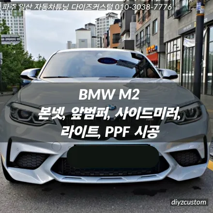 \'BMW M2 - 본넷, 앞범퍼, 사이드미러, 헤드라이트 PPF 작업 후기! / 경기 파주