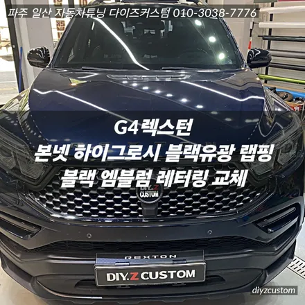 파주 일산 고양 야동동 \'G4렉스턴 - 본넷 하이그로시 블랙 랩핑작업, 엠블럼 교체 작업 후기! / 경기 파주