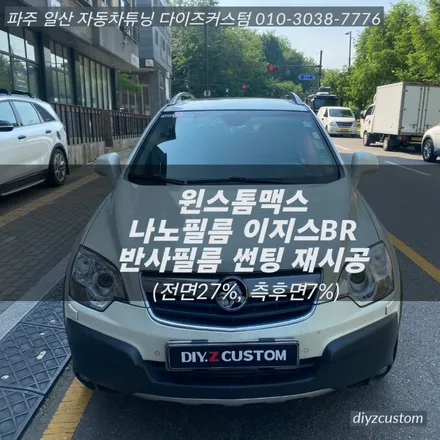 파주 일산 고양 야동동 \'윈스톰맥스 - 나노필름 이지스BR 반사필름 썬팅(틴팅) 작업 후기! / 경기 파주