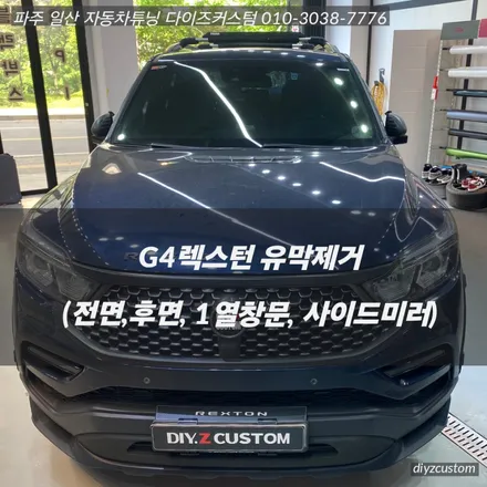 파주 일산 고양 금촌 야당  야동동 \'G4 렉스턴\' 차량의 \'유막 제거\' 작업! / 경기 파주