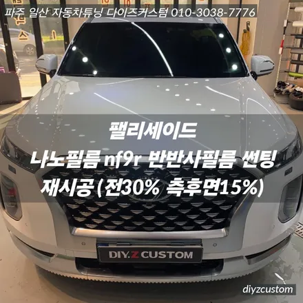 \'펠리세이드 나노필름 NF9R 반반사필름 썬팅 재시공\' 작업 후기! / 경기 파주