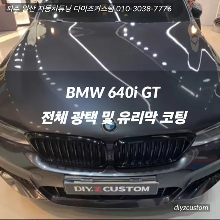 \'BMW 640i GT 전체광택 및 유리막코팅\' 작업 후기! / 경기 파주