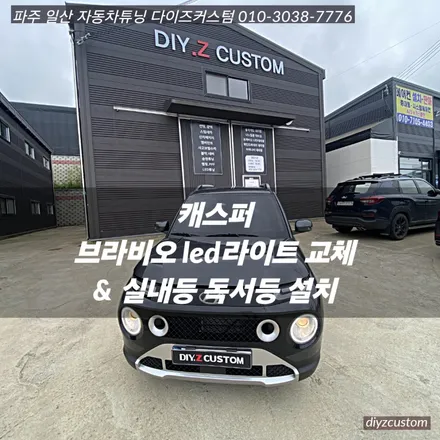 파주 일산 고양 금촌 \'캐스퍼\' 차량의 \'브라비오 led라이트 교체작업과 독서등, 실내등 설치\' 작업 후기! / 경기 파주