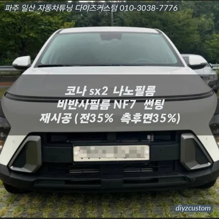 파주 일산 운정 야당 야동동 \'코나 sx2 - 나노필름 NF7 비반사필름 썬팅(틴팅) 재시공 후기! / 경기 파주