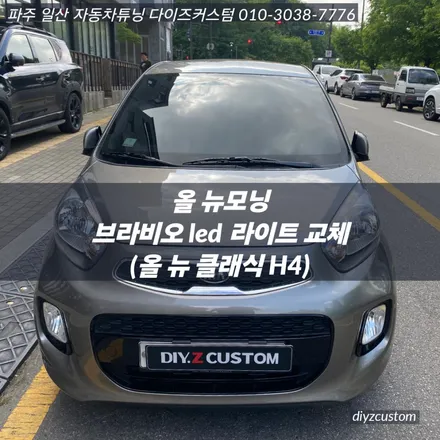 파주 일산 고양 금촌 운정 야당 야동동 \'올 뉴모닝 브라비오 led 라이트 h4 교체 작업 후기!\' / 경기 파주