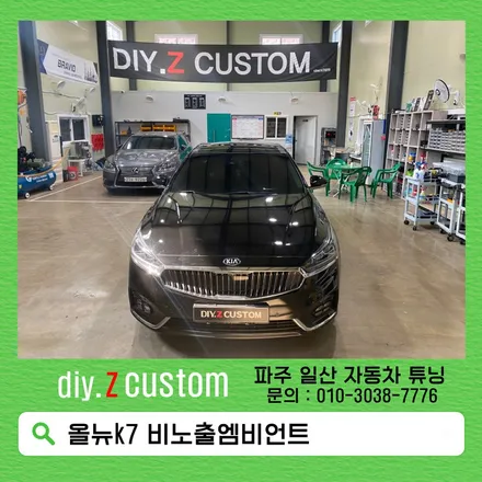 올뉴k7 비노출엠비언트 다이즈커스텀 / 경기 파주