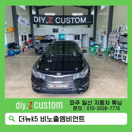 파주 일산 비노출엠비언트 잘하는 곳 다이즈커스텀 / 경기 파주
