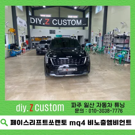 페이스리프트쏘렌토 mq4 비노출엠비언트 다이즈커스텀 / 경기 파주