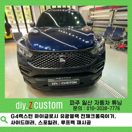 G4렉스턴 하이글로시 유광블랙 전체크롬죽이기. 사이드미러. 스포일러. 루프렉 재시공 다이즈커스텀 / 경기 파주