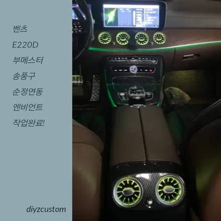 \'벤츠 E220d 부메스터 송풍구 엠비언트\' 작업 후기! / 경기 파주