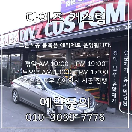 [파주 / 일산 썬팅] 다이즈 커스텀, YF소나타 뒷유리 썬팅 재작업 시공 완료 / 경기 파주