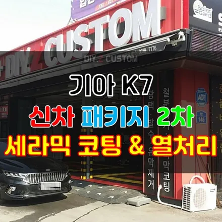 [파주/문산/금촌/교하/일산 튜닝]기아자동차 K7 신차 패키지<블랙박스&틴팅&세라믹코팅&열처리>시공 완료 / 경기 파주
