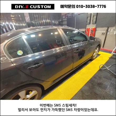 [파주/일산 튜닝] 르노삼성 SM5 스팀세차 시공작업! / 경기 파주