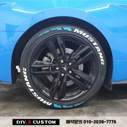[파주/일산 튜닝] 다이즈커스텀 머스탱 타이어 레터링 시공작업! / 경기 파주