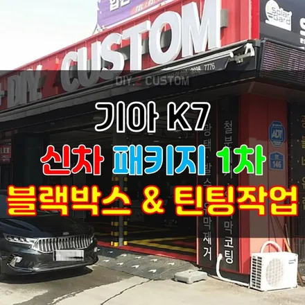 [파주/문산/금촌/교하/일산 튜닝]기아자동차 K7 신차 패키지<블랙박스&틴팅&세라믹코팅&열처리>시공 완료 / 경기 파주