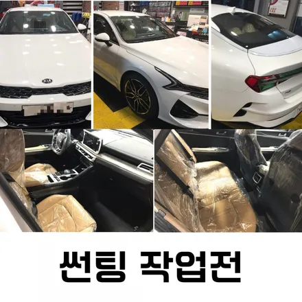 파주 튜닝샵 추천 - 20년식 K5 신차패키지 1차 시공완료 ! / 경기 파주