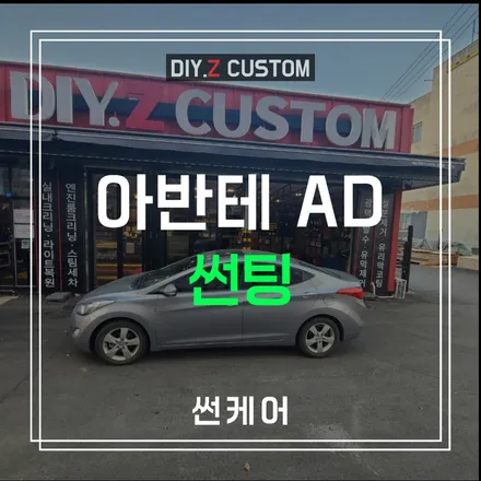 파주 금촌 문산 탄현 자동차 튜닝 최저가 - 아반테ad 썬케어 썬팅 작업 후기 / 경기 파주