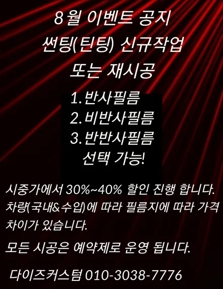8월 썬팅(틴팅) 할인 이벤트! / 경기 파주