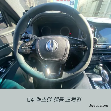 파주 일산 운정 야당 \'G4렉스턴 차량 리얼카본디컷 핸들 교체 작업\' 후기! / 경기 파주