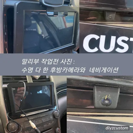 파주 일산 운정 야당 \'말리부\' \'매립형 네비게이션\', \'후방카메라\' 교체 작업 후기! / 경기 파주