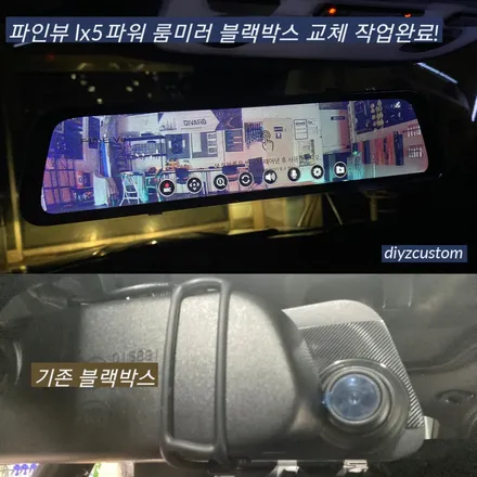 \'Bmw320D의 파인뷰 LX5 POWER 블랙박스 교체작업, 하이패스 설치작업, 옵티글래스 사이드미러 교체작업, 헤드라이트 엔젤아이 라이트 수리작업\' 후기! / 경기 파주