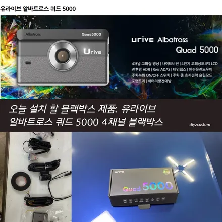파주 일산 운정 야당 야동동 \'BMW1 시리즈 유라이브 알바트로스 쿼드5000 4채널 블랙박스 작업 후기! / 경기 파주
