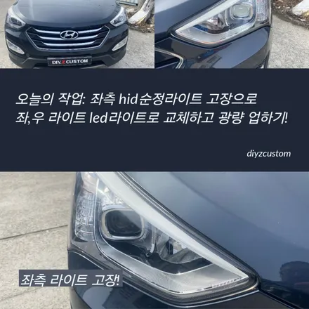 파주 일산 운정 야당 \'싼타페DM\' \'HID라이트교체 작업\' 후기! / 경기 파주