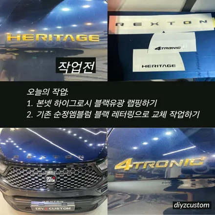 파주 일산 고양 야동동 \'G4렉스턴 - 본넷 하이그로시 블랙 랩핑작업, 엠블럼 교체 작업 후기! / 경기 파주